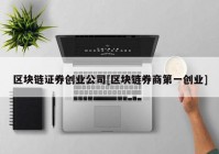 区块链证券创业公司[区块链券商第一创业]