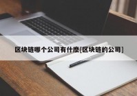 区块链哪个公司有什麽[区块链的公司]