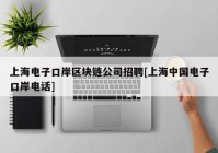 上海电子口岸区块链公司招聘[上海中国电子口岸电话]