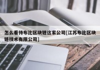 怎么看待布比区块链这家公司[江苏布比区块链技术有限公司]