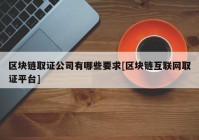 区块链取证公司有哪些要求[区块链互联网取证平台]