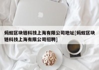 蚂蚁区块链科技上海有限公司地址[蚂蚁区块链科技上海有限公司招聘]