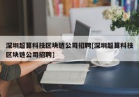 深圳超算科技区块链公司招聘[深圳超算科技区块链公司招聘]