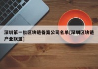 深圳第一批区块链备案公司名单[深圳区块链产业联盟]