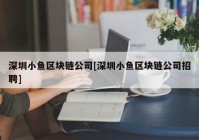 深圳小鱼区块链公司[深圳小鱼区块链公司招聘]