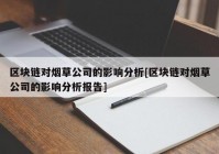 区块链对烟草公司的影响分析[区块链对烟草公司的影响分析报告]