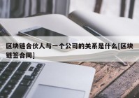 区块链合伙人与一个公司的关系是什么[区块链签合同]