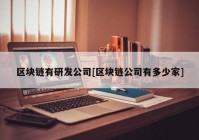 区块链有研发公司[区块链公司有多少家]