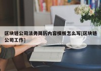 区块链公司法务简历内容模板怎么写[区块链公司工作]