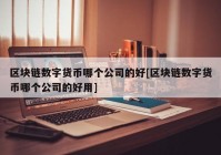 区块链数字货币哪个公司的好[区块链数字货币哪个公司的好用]