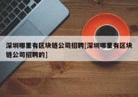 深圳哪里有区块链公司招聘[深圳哪里有区块链公司招聘的]