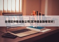 全球区块链金融公司[区块链金融哪家好]