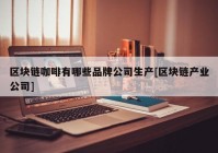 区块链咖啡有哪些品牌公司生产[区块链产业公司]