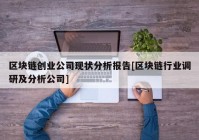 区块链创业公司现状分析报告[区块链行业调研及分析公司]