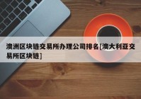 澳洲区块链交易所办理公司排名[澳大利亚交易所区块链]