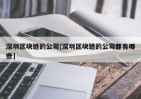 深圳区块链的公司[深圳区块链的公司都有哪些]