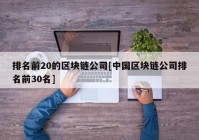 排名前20的区块链公司[中国区块链公司排名前30名]