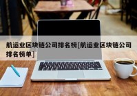 航运业区块链公司排名榜[航运业区块链公司排名榜单]