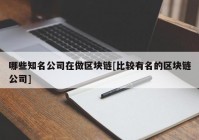 哪些知名公司在做区块链[比较有名的区块链公司]