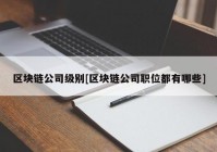 区块链公司级别[区块链公司职位都有哪些]