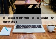 第一家区块链银行是哪一家公司[中国第一家区块链公司]