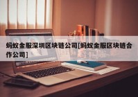 蚂蚁金服深圳区块链公司[蚂蚁金服区块链合作公司]