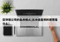 区块链公司的盈利模式[区块链盈利的原理是什么]