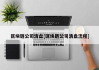 区块链公司清盘[区块链公司清盘流程]