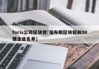 foris公司区块链[福布斯区块链前50强企业名单]