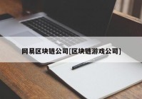 网易区块链公司[区块链游戏公司]