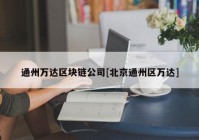 通州万达区块链公司[北京通州区万达]