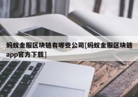 蚂蚁金服区块链有哪些公司[蚂蚁金服区块链app官方下载]