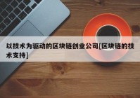 以技术为驱动的区块链创业公司[区块链的技术支持]