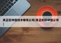 真正区块链技术那家公司[真正的区块链公司]