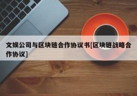 文娱公司与区块链合作协议书[区块链战略合作协议]