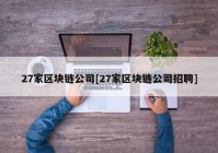 27家区块链公司[27家区块链公司招聘]