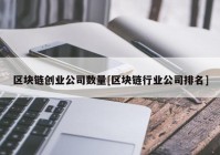 区块链创业公司数量[区块链行业公司排名]