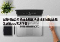 金融科技公司蚂蚁金服区块链技术[蚂蚁金服区块链app官方下载]