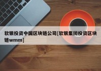 软银投资中国区块链公司[软银集团投资区块链wmm]